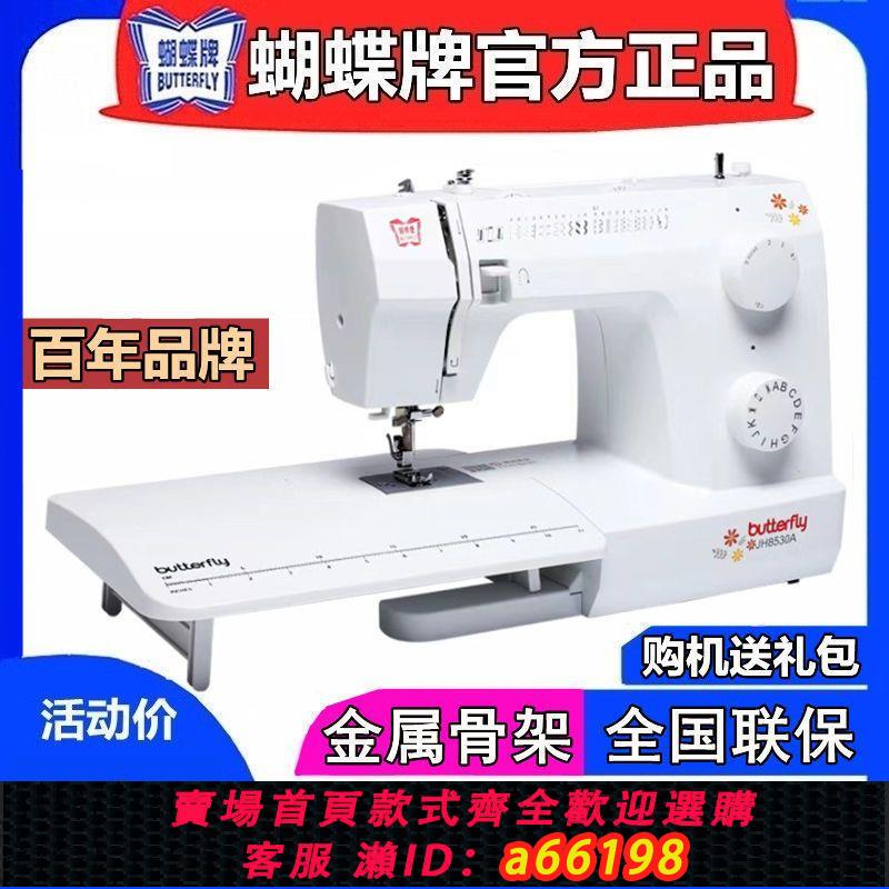 【臺灣公司 可開發票】蝴蝶牌多功能家用電動縫紉機JH8530A鎖邊鎖眼釘扣吃厚小型自動