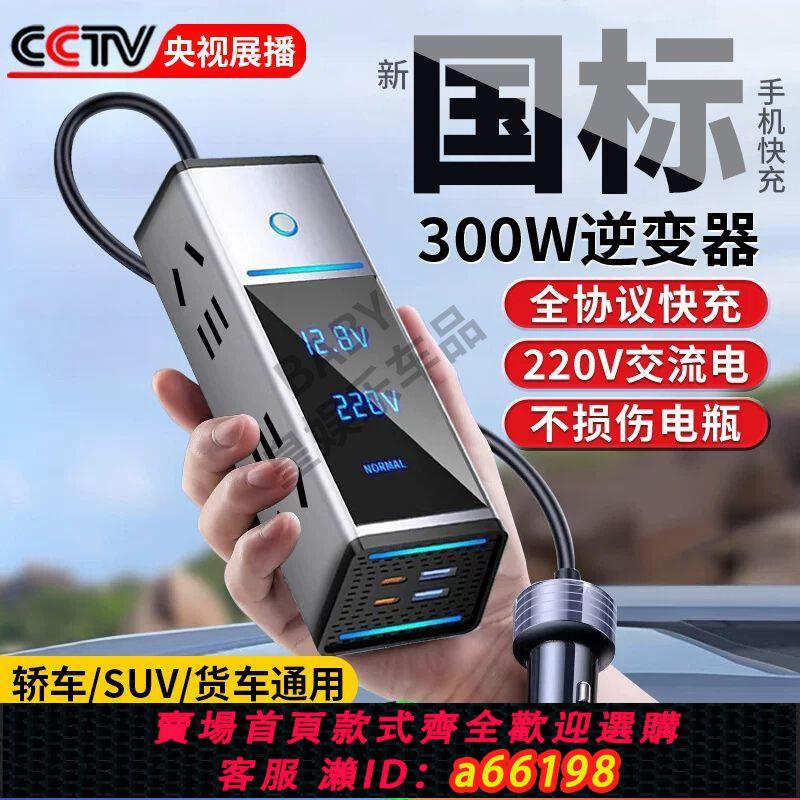 【臺灣公司 可開發票】車載300w超級快充逆變器12v24v轉220v大功率汽車插座點煙器通用車