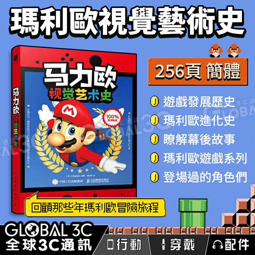 馬力歐視覺藝術史 發展歷史 幕後故事 瑪利歐進化 瑪利歐遊戲系列 出場角色 簡體字