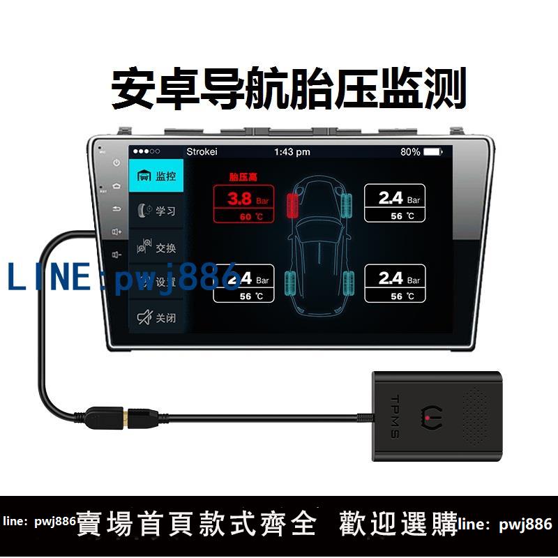 【物美價廉】汽車胎壓監測器安卓導航USB專用內外接高精度輪胎無線檢測儀TPMS