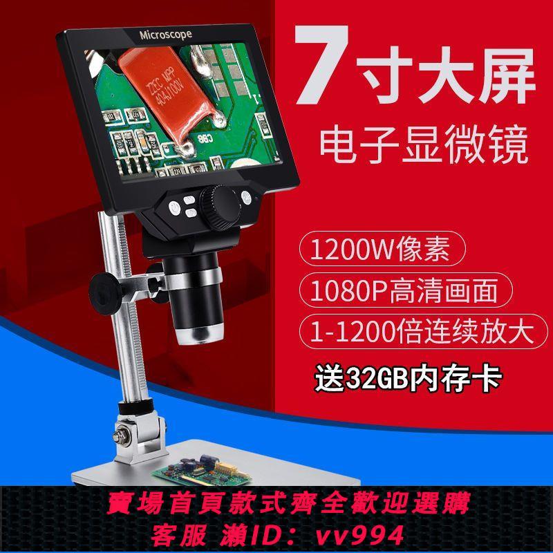 {公司貨 最低價}高畫質7寸顯示屏1200X工業電子顯微鏡放大鏡手機主機板維修數碼顯微鏡