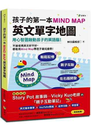孩子的第一本Mind Map英文單字地圖(附全綵Feelings Mind Map互動學習地圖)