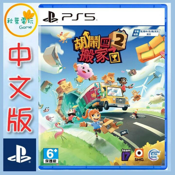 ●秋葉電玩● PS5 胡鬧搬家2 Moving Out 2 中文版