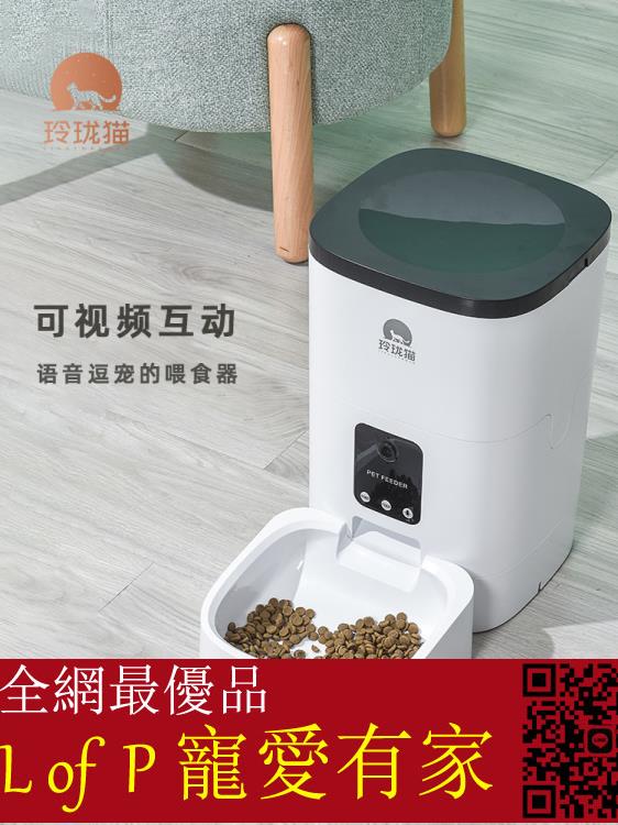限時折扣！玲瓏貓寵物智慧自動餵食器貓咪狗狗自動投食機貓狗定時定量餵狗機【L of P 寵愛有家】
