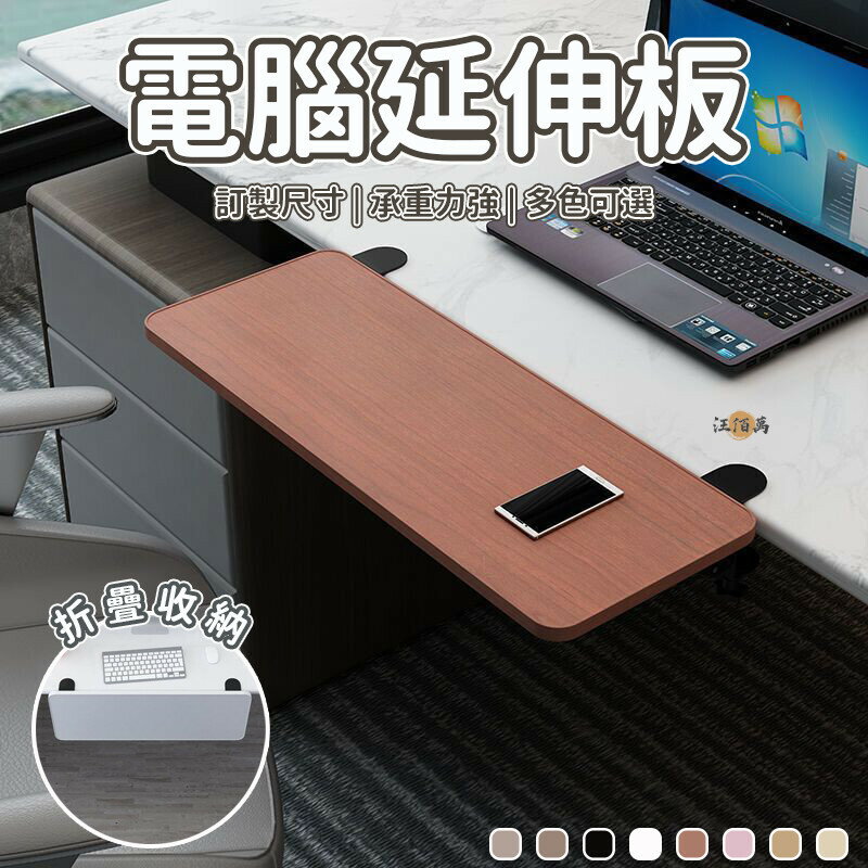 開立發票 【訂製尺寸 免運】可折疊 鍵盤托架 電腦手托架 桌面延伸架 延長板支架 桌面延長板 手託板 延伸桌板 延伸桌面 D00yylp0618