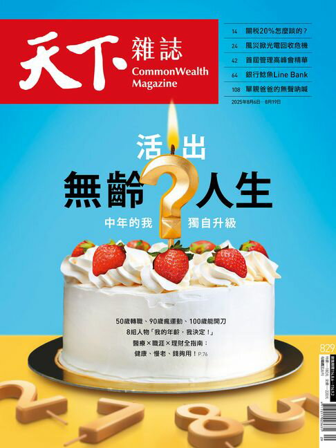 【電子書】天下雜誌 2025/08/06 第829期