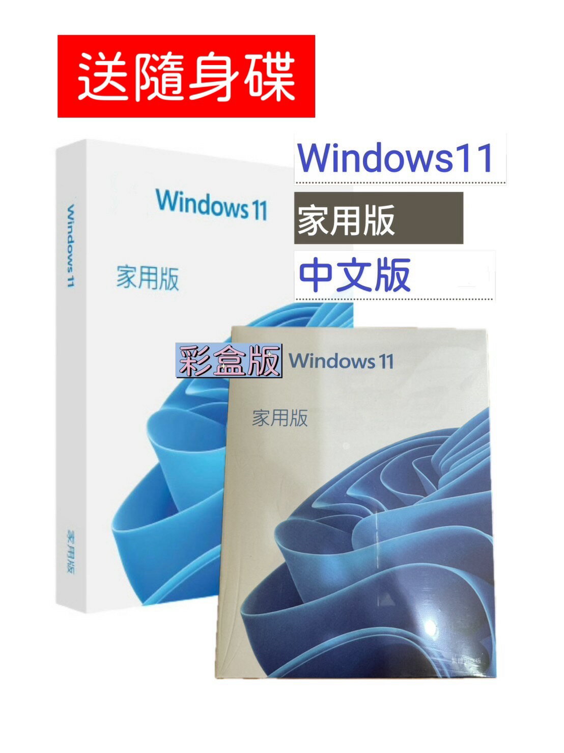 【領卷再折300+送隨身碟+APP點數4%送】Windows 11 家用版 盒裝 中文版 (內附USB) / 隨機版(內附安裝碟片)