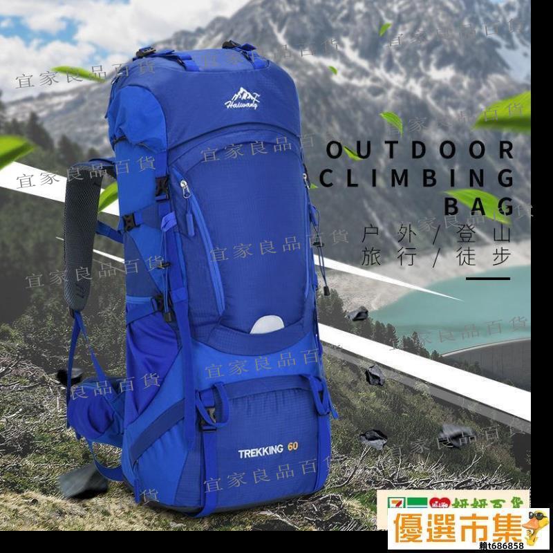 【宜家良品百貨】現貨 登山包 旅行包 60L大容量戶外登山包露營帳篷揹包男女運動旅行包徒步旅遊行李包