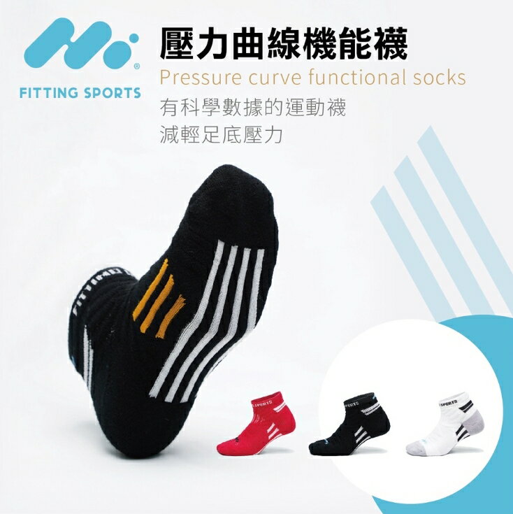 ｜享趣戶外｜《Fitting Sports》 壓力曲線機能襪 運動襪 慢跑 羽球 足球 籃球