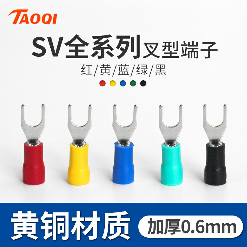 冷壓接線端子SV1.25-3叉形U型Y型絕緣插片連接器黃銅加厚線鼻子