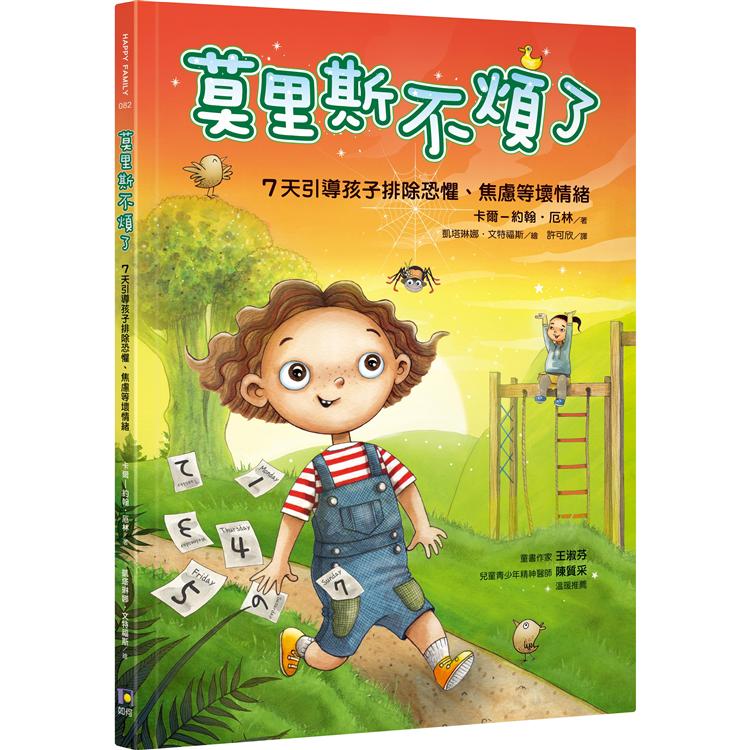 莫里斯不煩了：7天引導孩子排除恐懼、焦慮等壞情緒