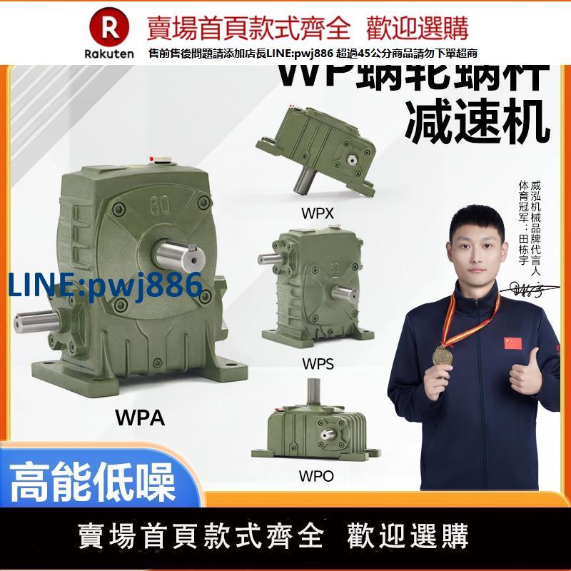 【臺灣公司 品質保固】WPA WPS WPO WPX40 50 60 70 80 100120蝸輪蝸桿減速機渦輪減速器