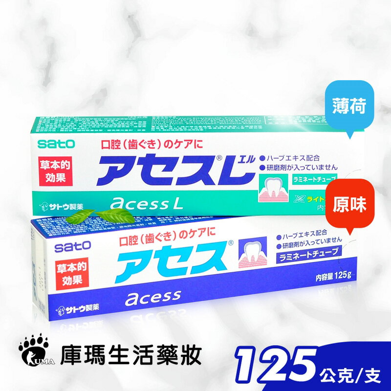 (贈擠牙膏器)【SATO佐藤】日本 雅雪舒牙齦護理牙膏125g (原味/薄荷)【庫瑪生活藥妝】