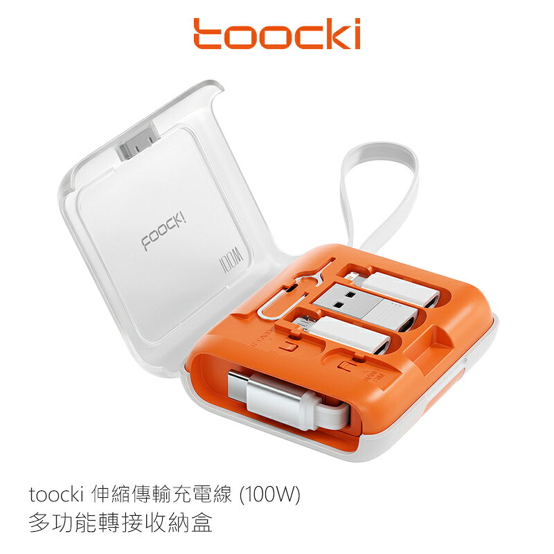 toocki 伸縮傳輸充電線(100W)+多功能轉接收納盒 轉接頭