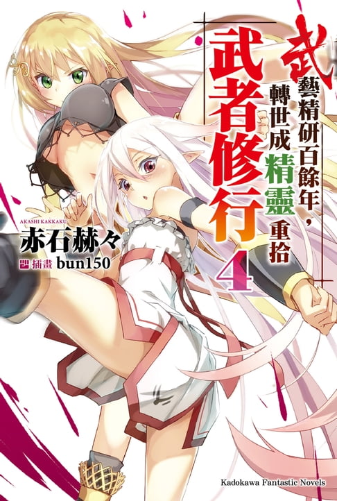 【電子書】武藝精研百餘年，轉世成精靈重拾武者修行 (4) 0