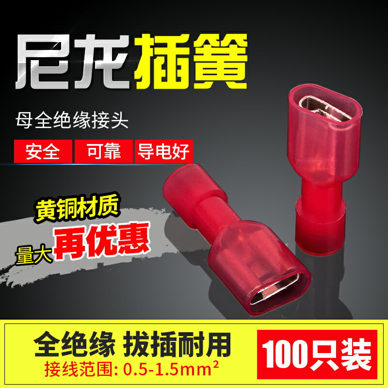 6.3插簧母頭FDFN1.25-250尼龍全絕緣冷壓端子電線連接器外掛100只