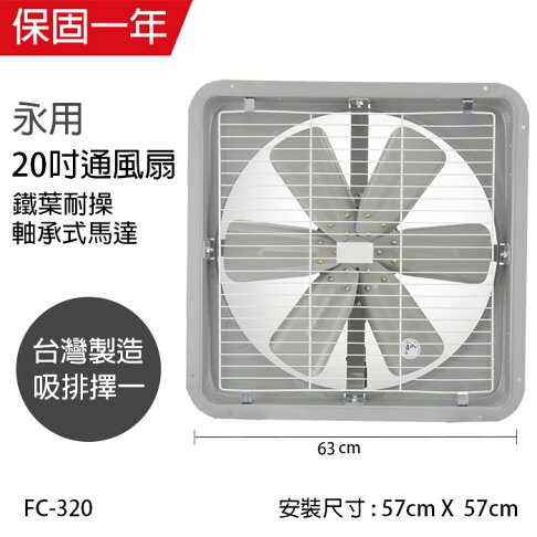 永用牌 Mit 台灣製造20吋耐用馬達吸排風扇 鐵葉 Fc 320 快樂老爹 Rakuten樂天市場