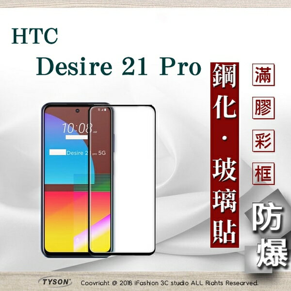 99免運 現貨 螢幕保護貼 宏達 HTC Desire 21 Pro 2.5D滿版滿膠 彩框鋼化玻璃保護貼 9H 螢幕保護貼【愛瘋潮】【APP下單最高22%點數回饋】