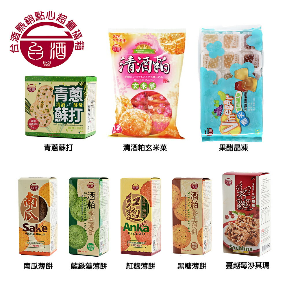 【台酒TTL】台酒熱銷點心超值福箱5件組(青蔥蘇打+蔓越莓沙琪瑪+清酒粕玄米菓+酒粕養生薄餅綜合+寒天果醋晶凍)