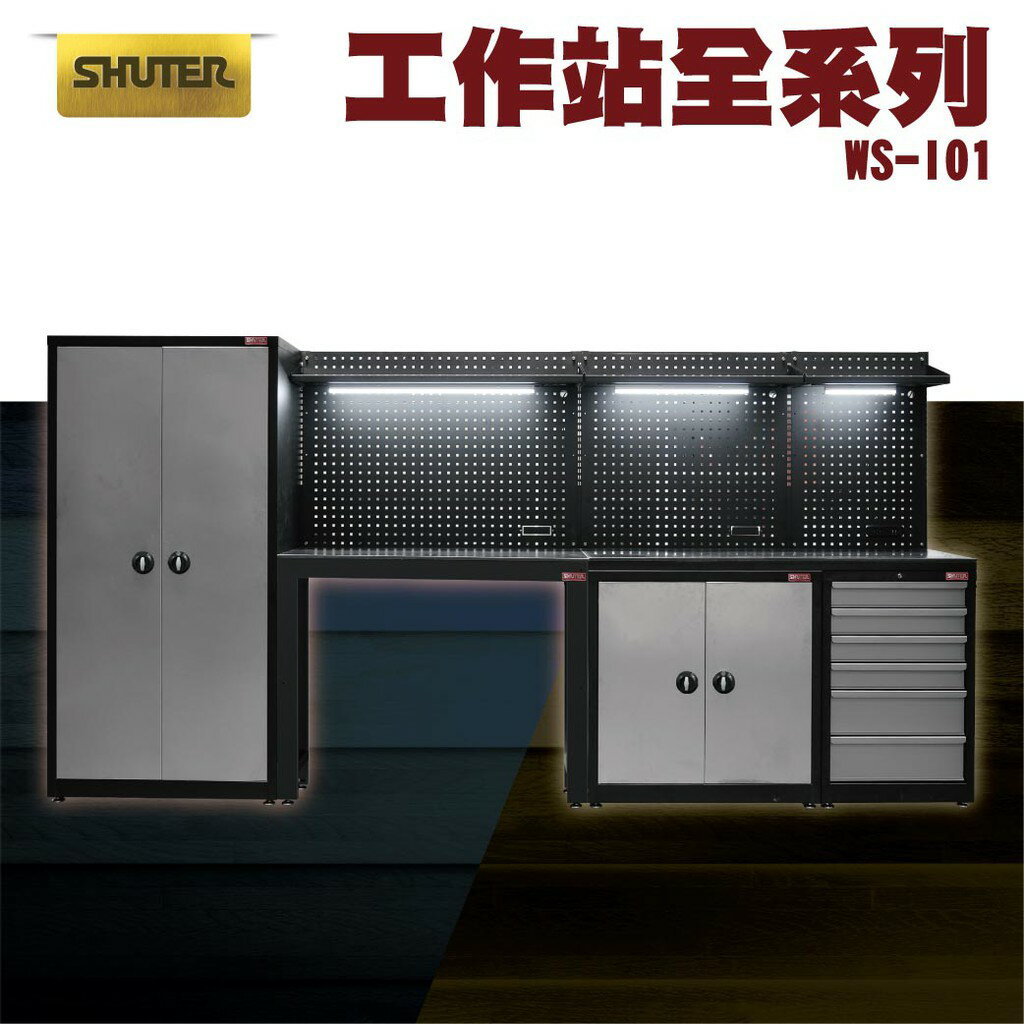 【勁媽媽購物商城】樹德SHUTER-WS-I01 WS工作站系列 工作站旗艦版 零件櫃 工具車 廠房 汽機車維修站