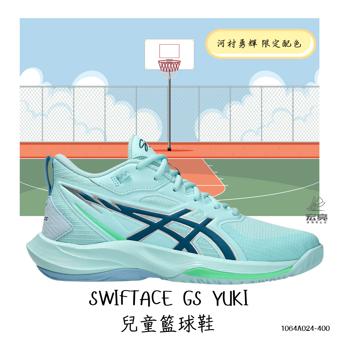 【大自在】Asics 亞瑟士  大童 籃球鞋 SWIFTACE GS YUKI 河村勇輝限定配色 1064A024-400