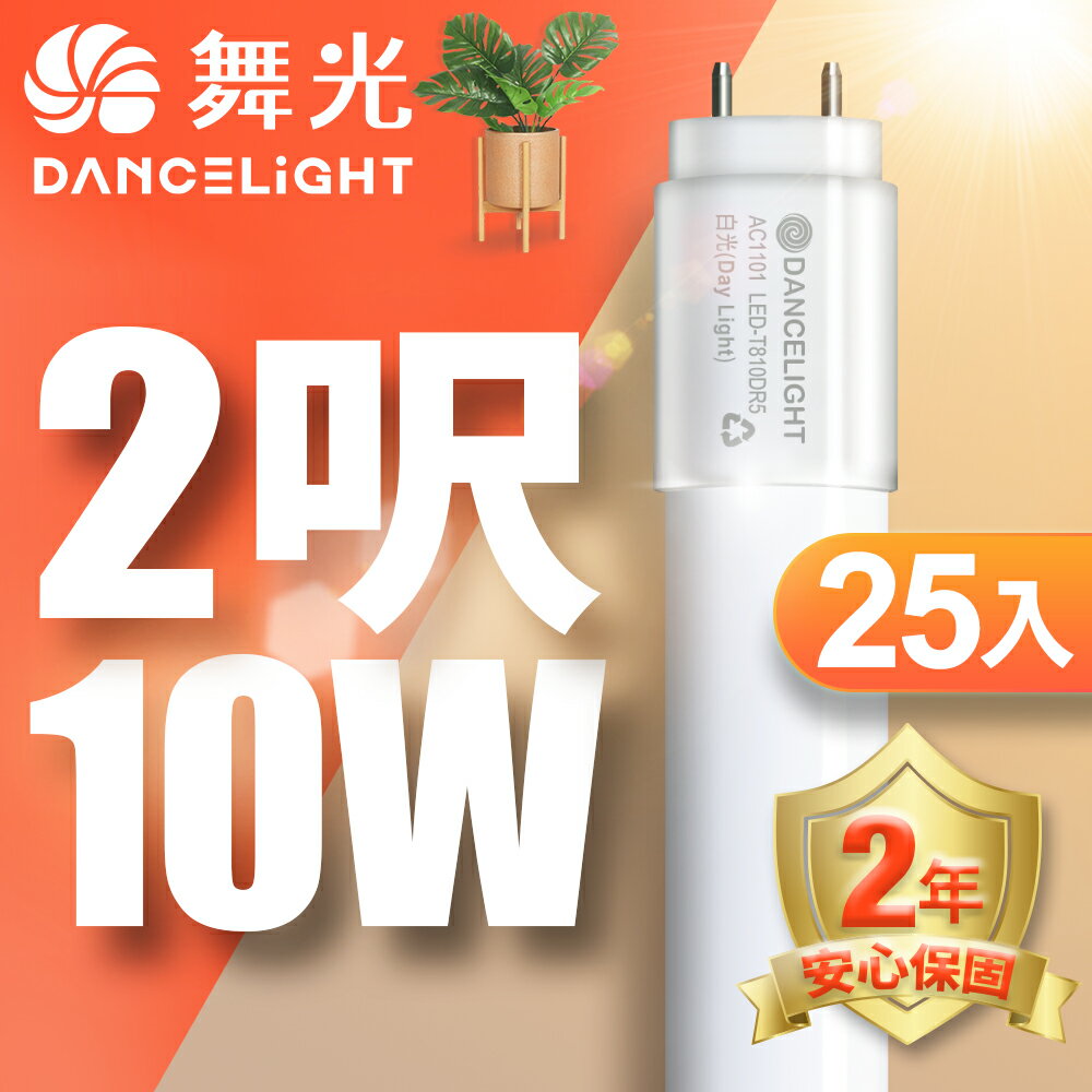 【DanceLight 舞光】25入組 2呎/4呎 10W/20W LED新制標準玻璃燈管T8 2年保固(白光/黃光/自然光)