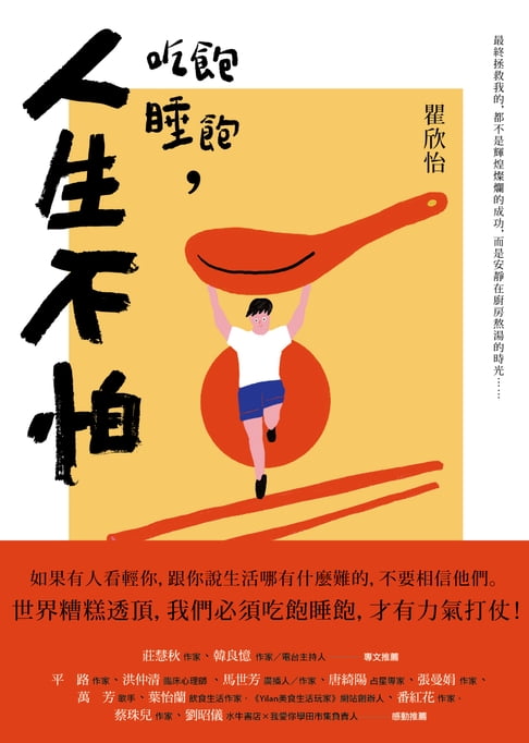 【電子書】吃飽睡飽，人生不怕 0