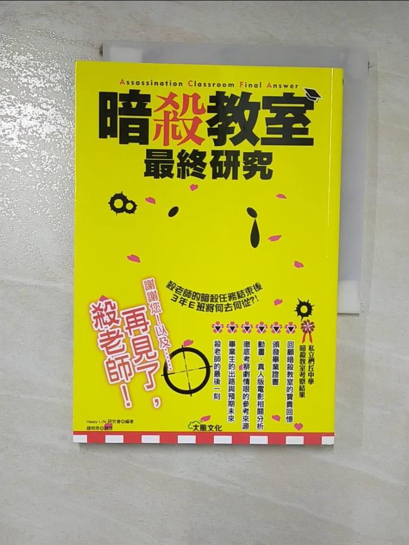 【書寶二手書T7／電腦 HH4】暗殺教室最終研究：再見了，殺老師！ Happy Life研究會, 鍾明秀