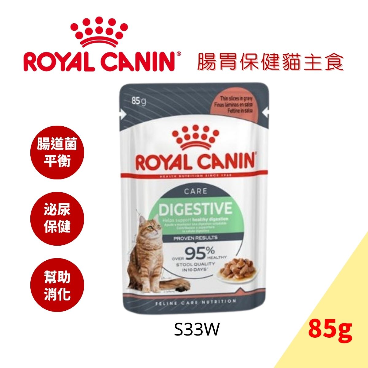 法國皇家 FCNW 皇家腸胃敏感成貓餐包S33W 85GX12包(盒裝) 主食餐包