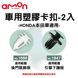真便宜 AMON 車用塑膠卡扣-2入-HONDA本田車適用-