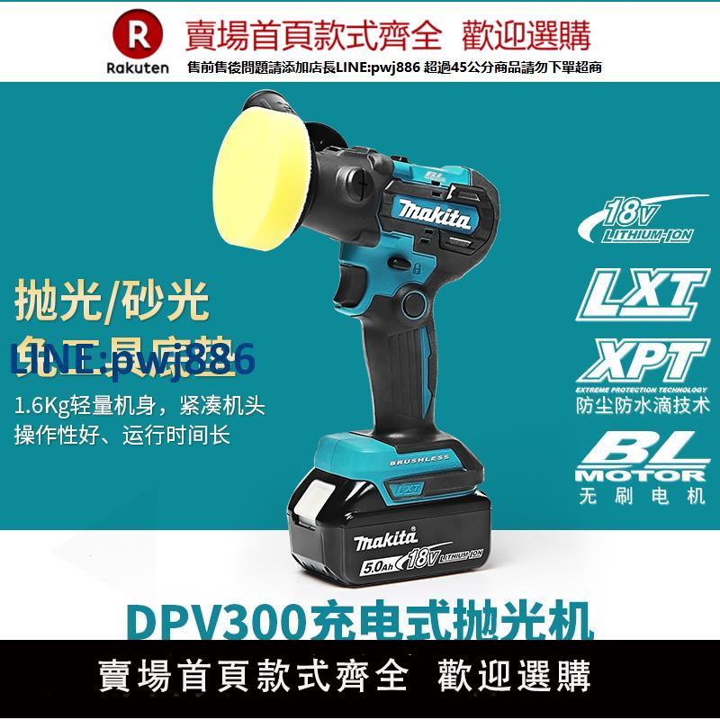 【臺灣公司 品質保固】牧田DPV300充電式拋光機18V無線汽車拋光機車用小型家用車漆打蠟【注意！下單滿299出貨】