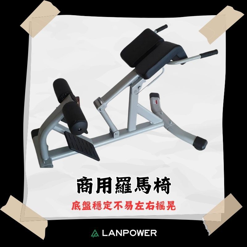 【LANPOWER】商用羅馬椅 羅馬椅 重訓椅 臀部訓練椅 重量訓練 臀大肌 翹臀 美背 健身房 居家健身 專業訓練用