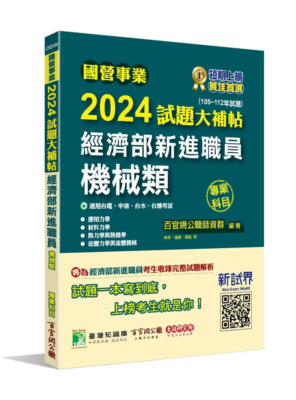 國營事業2024試題大補帖經濟部新進職員【機械類】專業科目(105~112年試題)[適用台電、中油、台水、台糖考試] (1版) 百官網公職師資群 2024 大碩