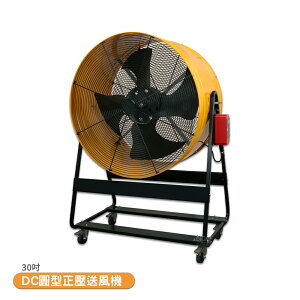 30吋 DC圓形正壓送風機 電風扇 工業用電風扇 大型風扇 電扇 送風機 送風扇