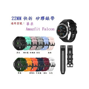 【矽膠錶帶】華米 Amazfit Falcon 快拆 快扣 運動 透氣 錶帶寬度 22mm