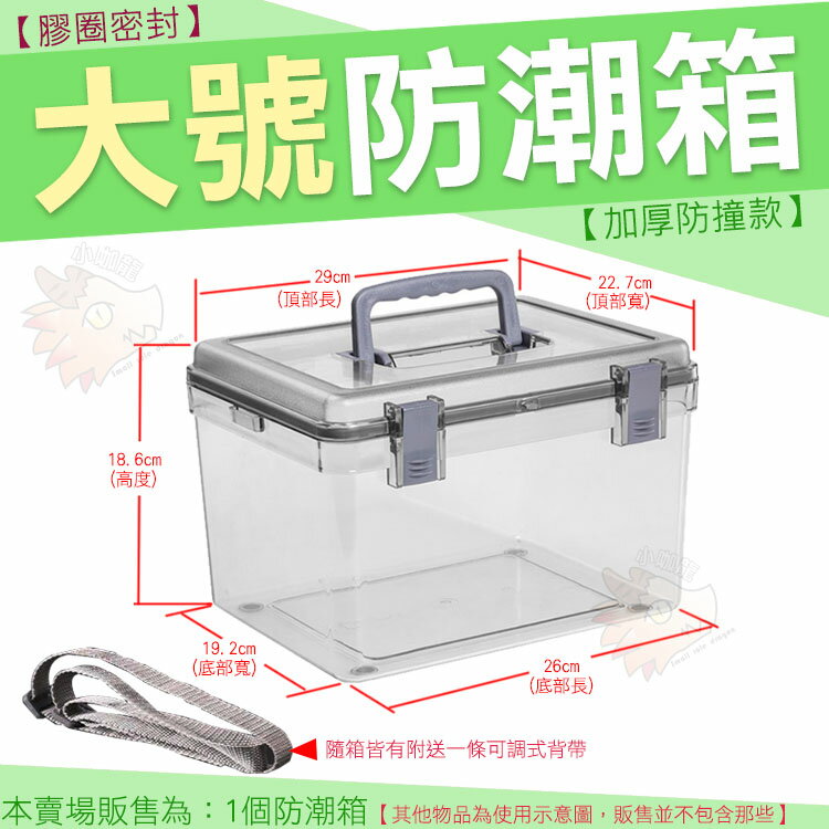 【小咖龍】 加厚 大號 防潮箱 單眼 數位相機 鏡頭 防潮收納箱 收納箱 收納盒 防潮 防黴 鏡頭保護 相機保護