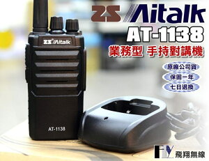 《飛翔無線》ZS Aitalk AT-1138 業務型 手持對講機〔小體積 聲控 寫頻 加密 側鍵 寬窄〕
