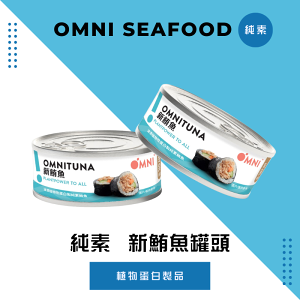 《AJ歐美食鋪》常溫 Omni 新海鮮 新鮪魚 純素 植物蛋白製品 素肉 素食 素海鮮 素食罐頭