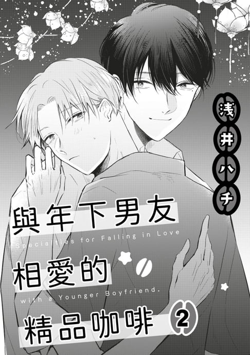 【電子書】與年下男友相愛的精品咖啡(第2話)