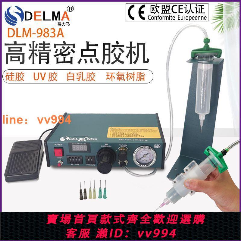 {最低價 公司貨}DLM半自動點膠機982/982A/983A全自動打膠機滴膠機腳踩式手動開關