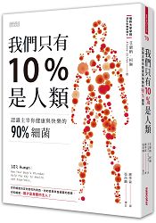 我們只有10%是人類：認識主宰你健康與快樂的90%細菌 | 拾書所