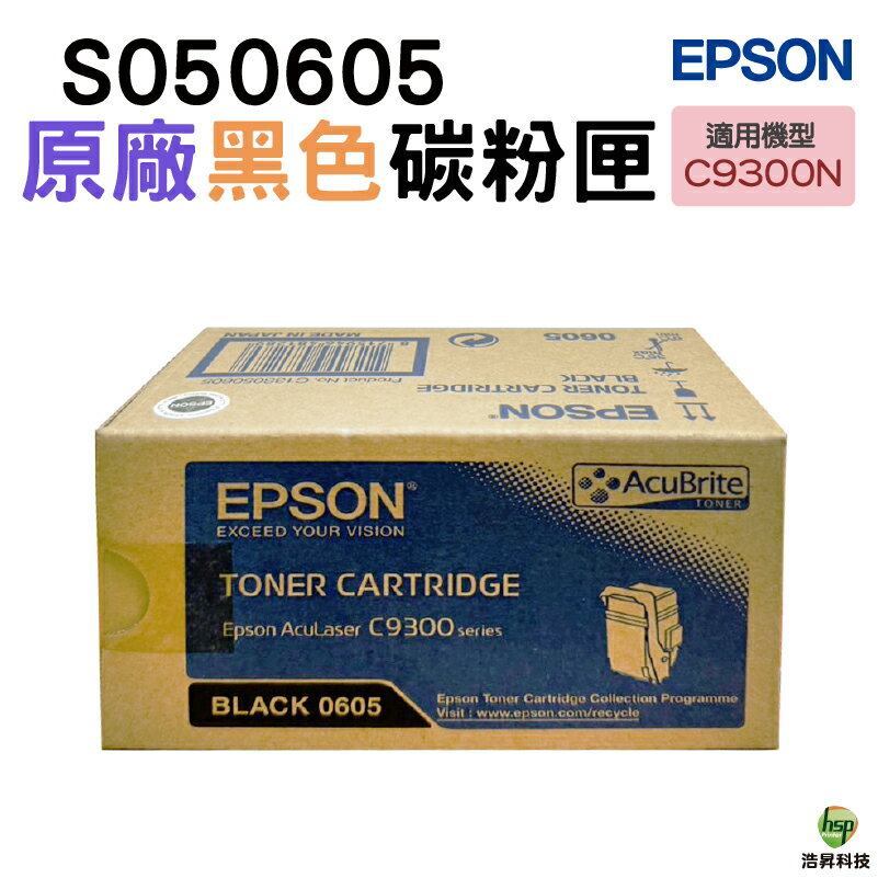 EPSON S050605 0605 黑色 原廠高容量碳粉匣 適用 C9300N｜APP領券最高折$1000