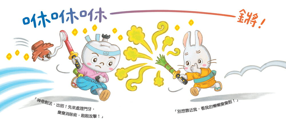 【讀書共和國】刷牙武士桃之助（孩子的第一本牙齒保健繪本，隨書附贈「刷牙月曆」） 4