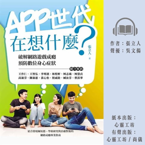 【有聲書】APP世代在想什麼：破解網路遊戲成癮、預防數位身心症狀 0