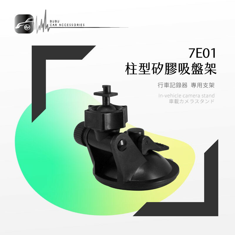 7E01【柱型卡扣-矽膠吸盤架】短軸 行車記錄器支架 適用於 全視線 T7 T3 Z6 F700W F300W