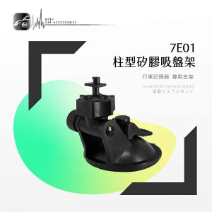 【299超取免運】7E01【柱型卡扣-矽膠吸盤架】短軸 行車記錄器支架 適用於 全視線 T7 T3 Z6 F700W F300W