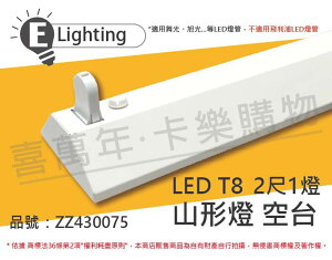 E極亮 LED 21431 T8 2尺1燈 山型燈 空台 台製 _ ZZ430075