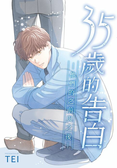 【電子書】35歲的告白—他們的之前與之後—【含電子書限定特典】 0