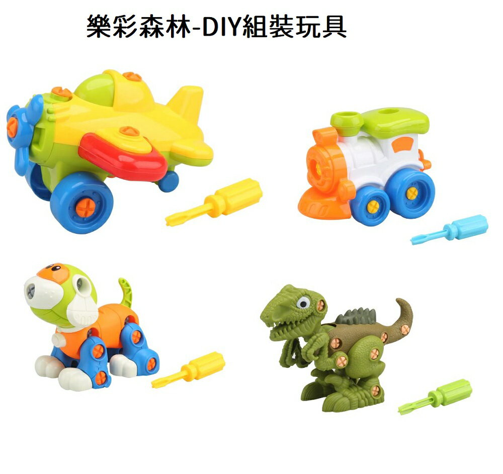 【現貨】玩具 兒童玩具 拼裝玩具 DIY組裝玩具 飛機 火車 狗狗 迅猛龍 拼裝玩具 興雲網購