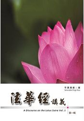 法華經講義第一輯 | 拾書所